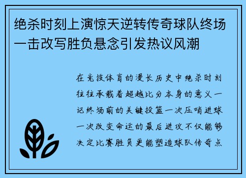 绝杀时刻上演惊天逆转传奇球队终场一击改写胜负悬念引发热议风潮