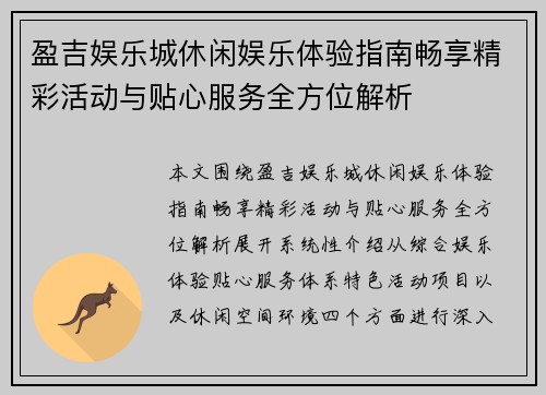 盈吉娱乐城休闲娱乐体验指南畅享精彩活动与贴心服务全方位解析 盈吉娱乐城休闲娱乐体验指南畅享精彩活动与贴心服务全方位解析