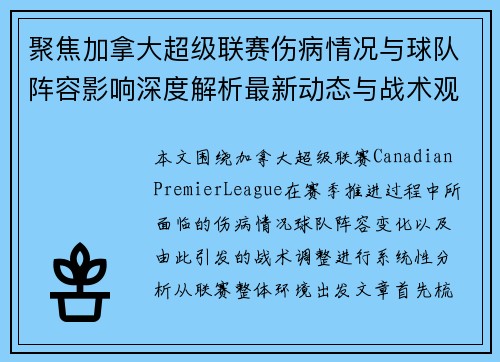 聚焦加拿大超级联赛伤病情况与球队阵容影响深度解析最新动态与战术观察 聚焦加拿大超级联赛伤病情况与球队阵容影响深度解析最新动态与战术观察
