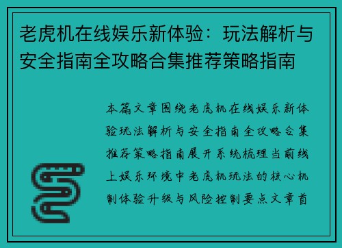 老虎机在线娱乐新体验:玩法解析与安全指南全攻略合集推荐策略指南 老虎机在线娱乐新体验:玩法解析与安全指南全攻略合集推荐策略指南