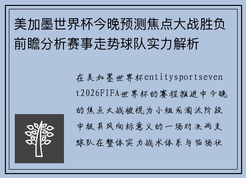 美加墨世界杯今晚预测焦点大战胜负前瞻分析赛事走势球队实力解析 美加墨世界杯今晚预测焦点大战胜负前瞻分析赛事走势球队实力解析