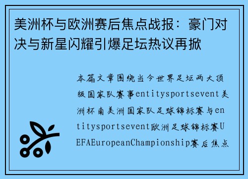 美洲杯与欧洲赛后焦点战报：豪门对决与新星闪耀引爆足坛热议再掀
