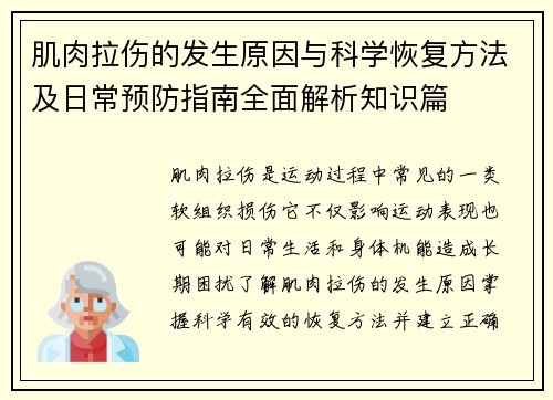 肌肉拉伤的发生原因与科学恢复方法及日常预防指南全面解析知识篇 肌肉拉伤的发生原因与科学恢复方法及日常预防指南全面解析知识篇