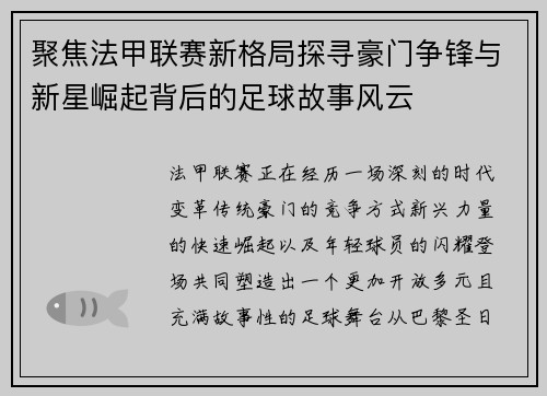 聚焦法甲联赛新格局探寻豪门争锋与新星崛起背后的足球故事风云