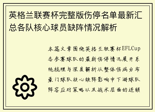 英格兰联赛杯完整版伤停名单最新汇总各队核心球员缺阵情况解析 英格兰联赛杯完整版伤停名单最新汇总各队核心球员缺阵情况解析