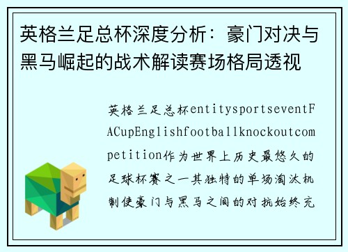 英格兰足总杯深度分析:豪门对决与黑马崛起的战术解读赛场格局透视 英格兰足总杯深度分析:豪门对决与黑马崛起的战术解读赛场格局透视