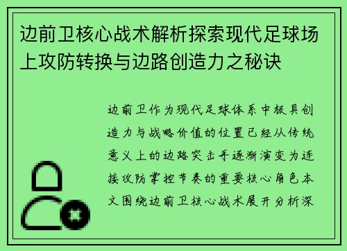 边前卫核心战术解析探索现代足球场上攻防转换与边路创造力之秘诀 边前卫核心战术解析探索现代足球场上攻防转换与边路创造力之秘诀
