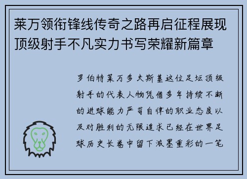 莱万领衔锋线传奇之路再启征程展现顶级射手不凡实力书写荣耀新篇章 莱万领衔锋线传奇之路再启征程展现顶级射手不凡实力书写荣耀新篇章