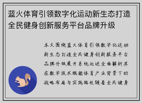 蓝火体育引领数字化运动新生态打造全民健身创新服务平台品牌升级 蓝火体育引领数字化运动新生态打造全民健身创新服务平台品牌升级