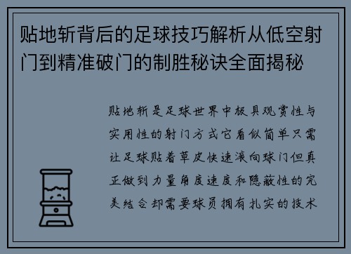 贴地斩背后的足球技巧解析从低空射门到精准破门的制胜秘诀全面揭秘