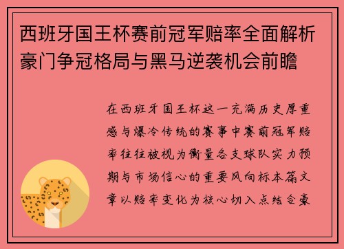 西班牙国王杯赛前冠军赔率全面解析豪门争冠格局与黑马逆袭机会前瞻