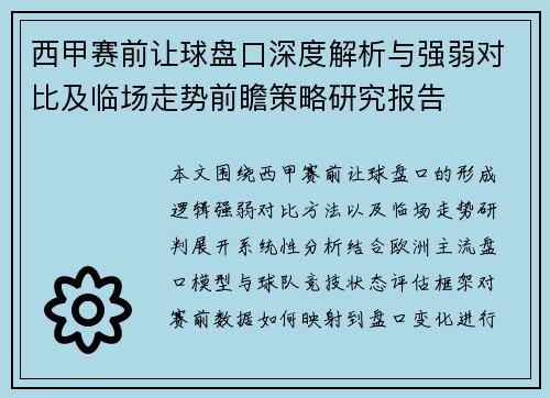 西甲赛前让球盘口深度解析与强弱对比及临场走势前瞻策略研究报告 西甲赛前让球盘口深度解析与强弱对比及临场走势前瞻策略研究报告