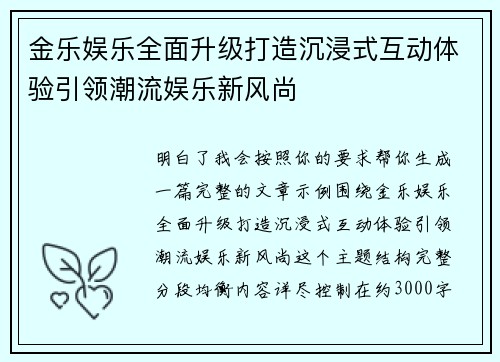 金乐娱乐全面升级打造沉浸式互动体验引领潮流娱乐新风尚 金乐娱乐全面升级打造沉浸式互动体验引领潮流娱乐新风尚