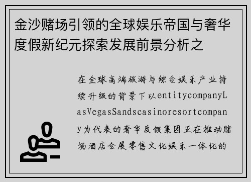 金沙赌场引领的全球娱乐帝国与奢华度假新纪元探索发展前景分析之