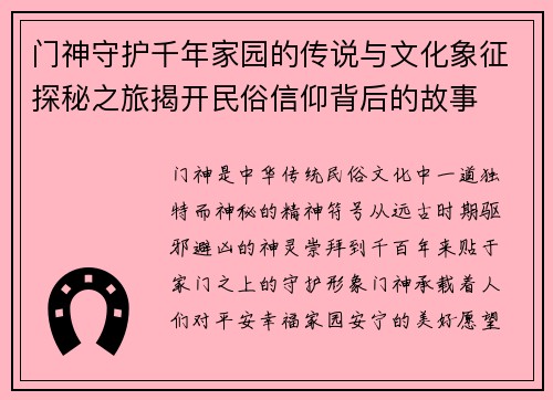 门神守护千年家园的传说与文化象征探秘之旅揭开民俗信仰背后的故事