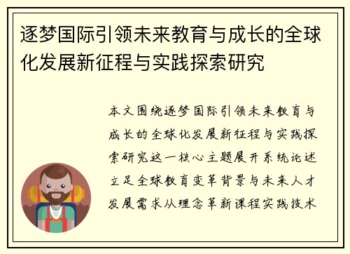 逐梦国际引领未来教育与成长的全球化发展新征程与实践探索研究 逐梦国际引领未来教育与成长的全球化发展新征程与实践探索研究