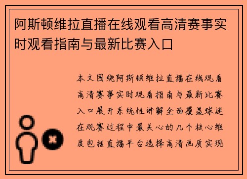 阿斯顿维拉直播在线观看高清赛事实时观看指南与最新比赛入口