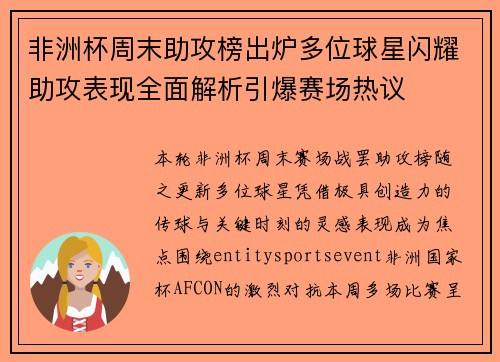 非洲杯周末助攻榜出炉多位球星闪耀助攻表现全面解析引爆赛场热议 非洲杯周末助攻榜出炉多位球星闪耀助攻表现全面解析引爆赛场热议