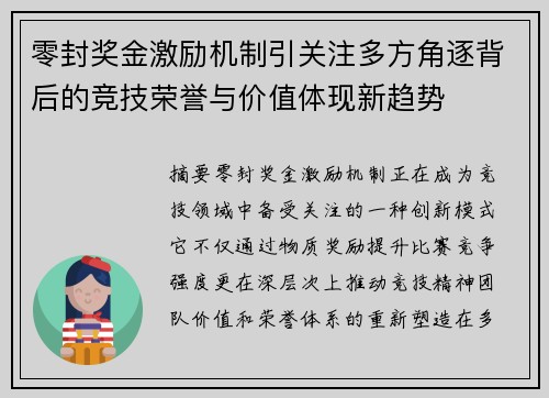 零封奖金激励机制引关注多方角逐背后的竞技荣誉与价值体现新趋势