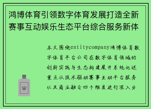 鸿博体育引领数字体育发展打造全新赛事互动娱乐生态平台综合服务新体验 鸿博体育引领数字体育发展打造全新赛事互动娱乐生态平台综合服务新体验