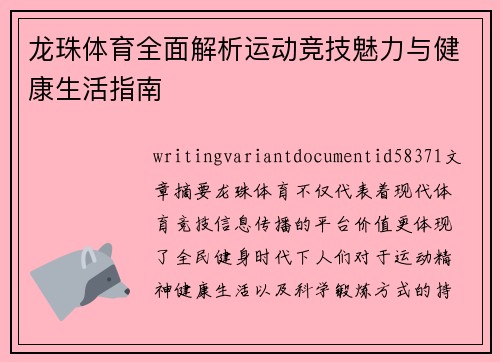 龙珠体育全面解析运动竞技魅力与健康生活指南 龙珠体育全面解析运动竞技魅力与健康生活指南