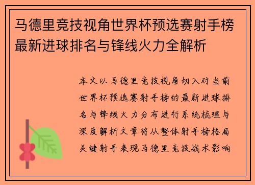 马德里竞技视角世界杯预选赛射手榜最新进球排名与锋线火力全解析 马德里竞技视角世界杯预选赛射手榜最新进球排名与锋线火力全解析