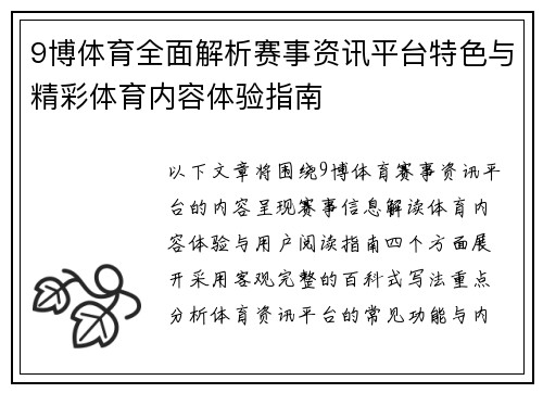 9博体育全面解析赛事资讯平台特色与精彩体育内容体验指南