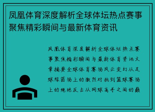 凤凰体育深度解析全球体坛热点赛事聚焦精彩瞬间与最新体育资讯 凤凰体育深度解析全球体坛热点赛事聚焦精彩瞬间与最新体育资讯