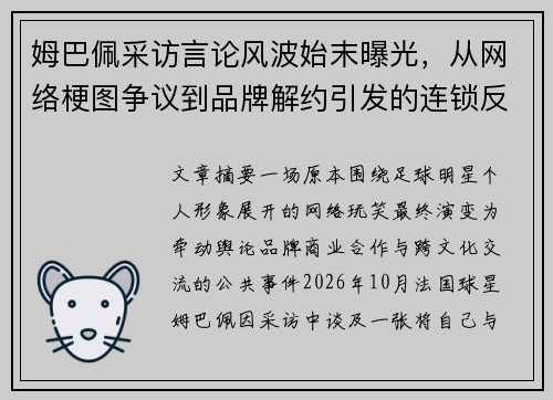 姆巴佩采访言论风波始末曝光，从网络梗图争议到品牌解约引发的连锁反应