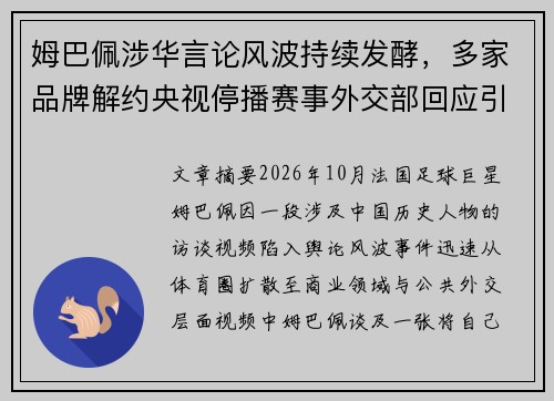 姆巴佩涉华言论风波持续发酵,多家品牌解约央视停播赛事外交部回应引关注 姆巴佩涉华言论风波持续发酵,多家品牌解约央视停播赛事外交部回应引关注