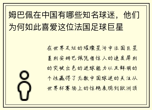 姆巴佩在中国有哪些知名球迷，他们为何如此喜爱这位法国足球巨星