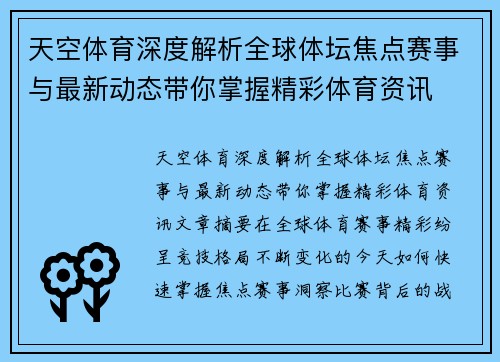 天空体育深度解析全球体坛焦点赛事与最新动态带你掌握精彩体育资讯