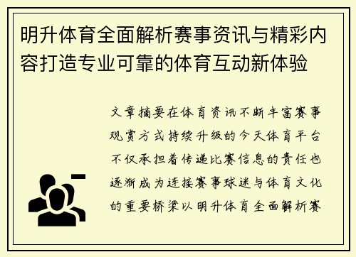 明升体育全面解析赛事资讯与精彩内容打造专业可靠的体育互动新体验 明升体育全面解析赛事资讯与精彩内容打造专业可靠的体育互动新体验