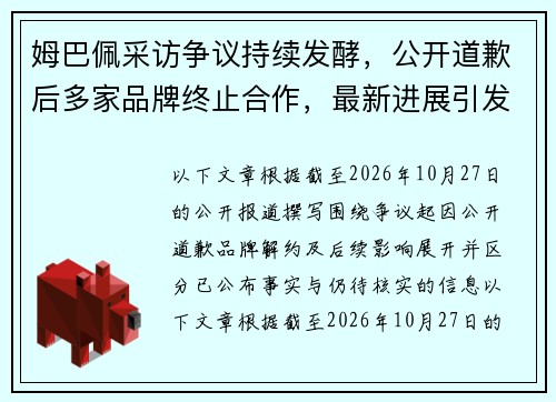 姆巴佩采访争议持续发酵，公开道歉后多家品牌终止合作，最新进展引发关注