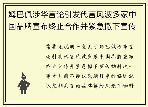 姆巴佩涉华言论引发代言风波多家中国品牌宣布终止合作并紧急撤下宣传物料