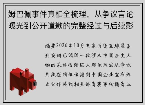 姆巴佩事件真相全梳理,从争议言论曝光到公开道歉的完整经过与后续影响 姆巴佩事件真相全梳理,从争议言论曝光到公开道歉的完整经过与后续影响