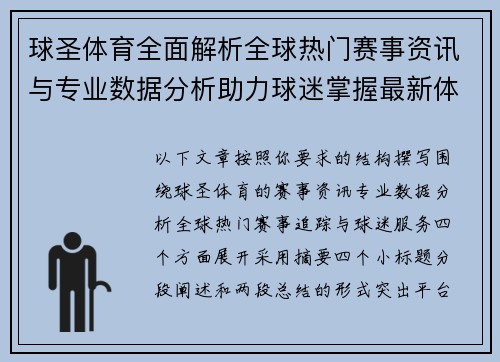 球圣体育全面解析全球热门赛事资讯与专业数据分析助力球迷掌握最新体育动态