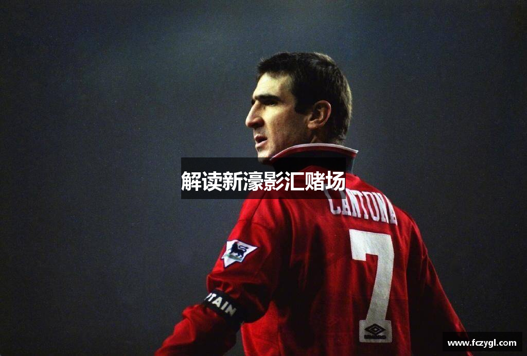 解读新濠影汇赌场